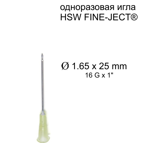 Игла HSW FINE-JECT®, 1.65x25 mm, одноразовая