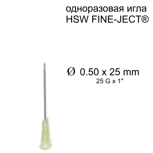 Игла HSW FINE-JECT® 0,50x25 мм, одноразовая