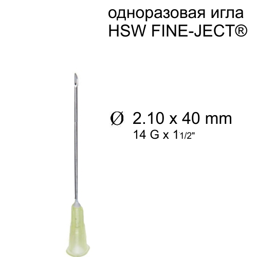 Игла HSW FINE-JECT®, 2,10x40 mm, одноразовая