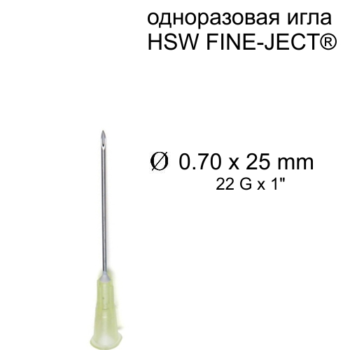 Игла HSW FINE-JECT®, 0.7x25 mm, одноразовая