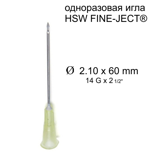Игла HSW FINE-JECT®, 2,10x60 mm, одноразовая