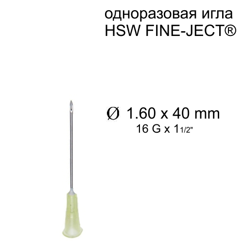 Игла HSW FINE-JECT® 1,60x40 мм, одноразовая