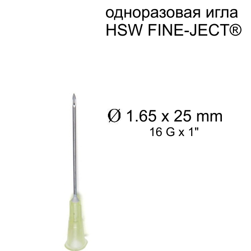 Игла HSW FINE-JECT® 1,60x25 мм, одноразовая