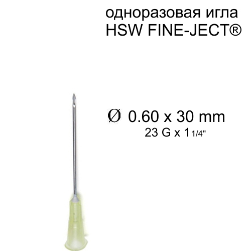 Игла HSW FINE-JECT®, 0.6x30 mm, одноразовая