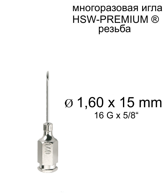 Игла Henke HSW-PREMIUM® 1,6x15 мм, резьба
