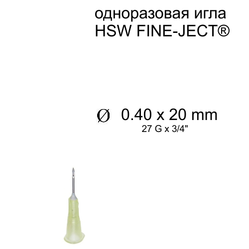 Игла HSW FINE-JECT® 0,40x20 мм, одноразовая