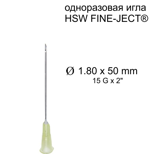 Игла HSW FINE-JECT®, 1.8x50 mm, одноразовая