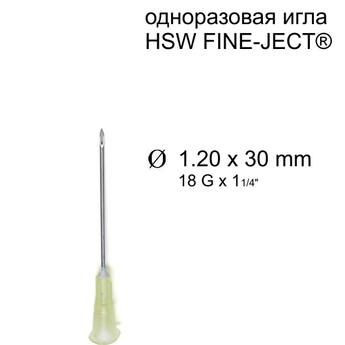 Игла HSW FINE-JECT®, 1.20x30 mm, одноразовая