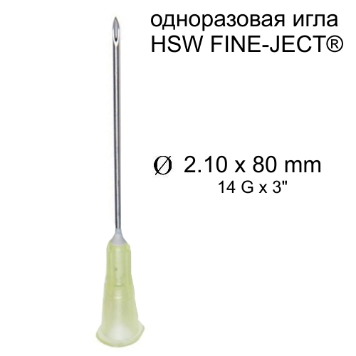 Игла HSW FINE-JECT®, 2,10x80 mm, одноразовая